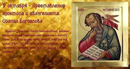 Открытки с днём памяти в. апостола и евангелиста Иоанна Богослова
