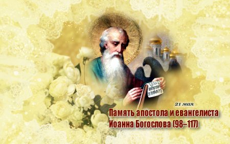 Иоанн Богослов праздник