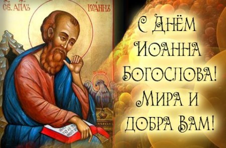 21 Мая день памяти апостола и евангелиста Иоанна Богослова