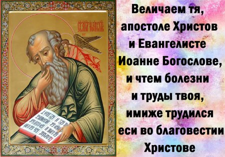 Величание евангелиста Иоанна Богослова