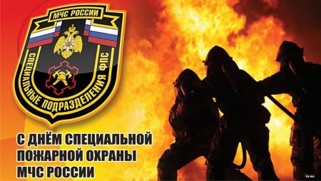 День образования специальной пожарной охраны МЧС