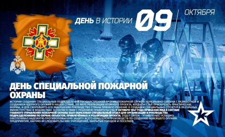 Октября – день образования специальной пожарной охраны МЧС России