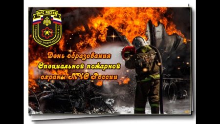 9 Октября день специальной пожарной охраны МЧС России