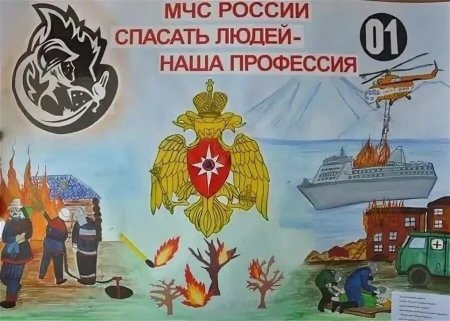 Плакат на тему МЧС России