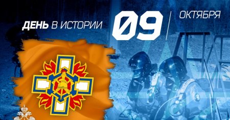 9 Октября день специальной пожарной охраны МЧС России