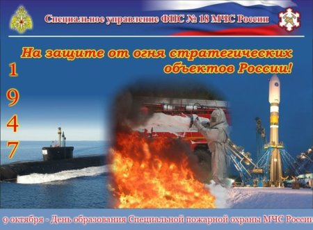 9 Октября день образования пожарной охраны МЧС России