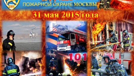 С днем пожарной охраны МЧС