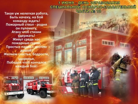 С днем специальной пожарной части