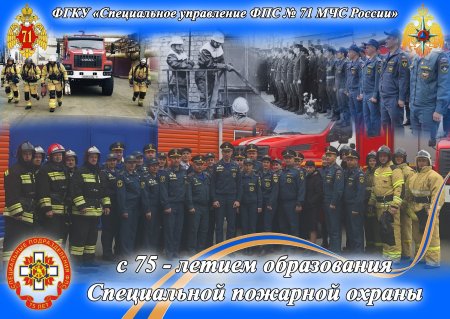 75 Лет специальной пожарной охране