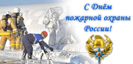 С днем пожарной охраны