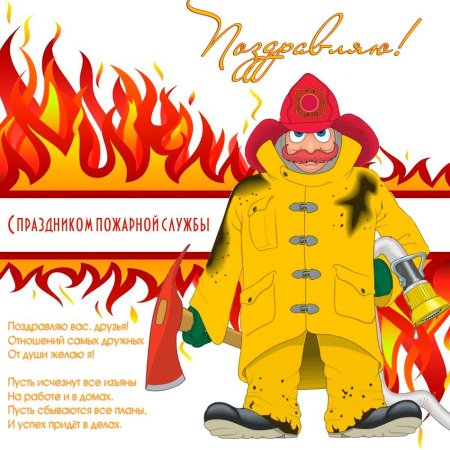 С днем пожарной охраны поздравление