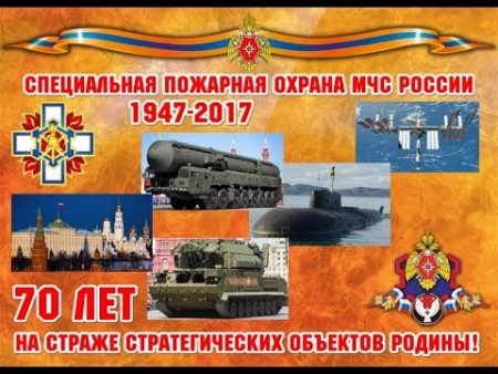День специальной пожарной охраны МЧС России