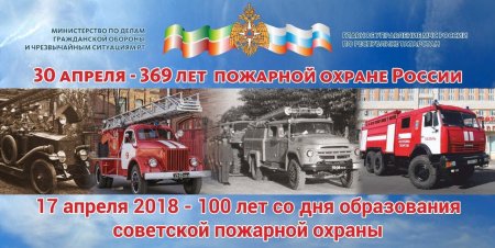 Юбилей пожарной охраны