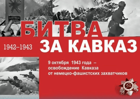 Битва за Кавказ 1942-1943