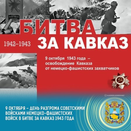 Битва за Кавказ 9 октября 1943