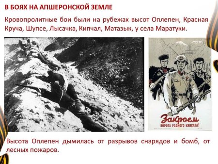 День разгрома немецко-фашистских войск в битве за Кавказ