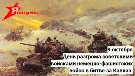 9 Октября день разгрома немецко-фашистских войск в битве за Кавказ