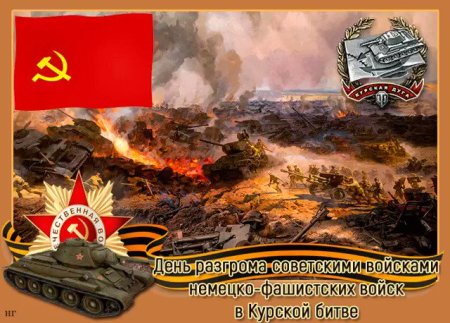 День разгрома фашистских войск в Курской битве