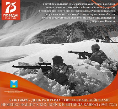 День разгрома фашистских войск в битве за Кавказ