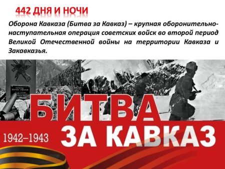 1943 Завершилось контрнаступление советских войск в битве за Кавказ