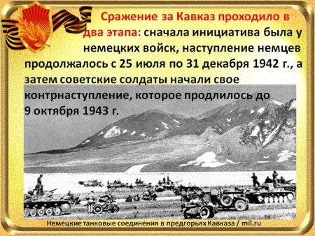 Кавказ 1943