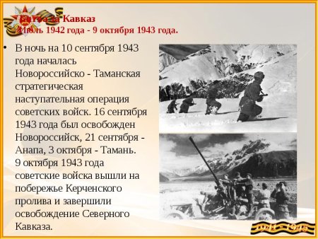 Битва за Кавказ 9 октября 1943