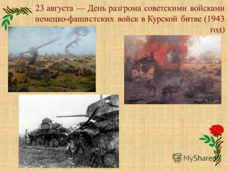День разгрома немецко-фашистских войск в Курской битве 1943