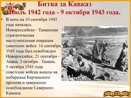 Битва за Кавказ 1943