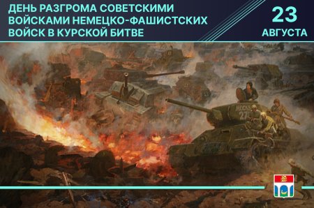 Курская битва 23 августа 1943