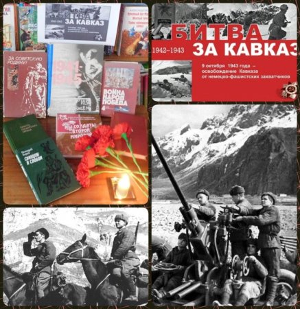 9 Октября битва за Кавказ