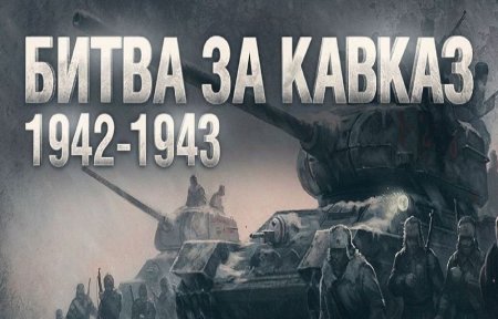 9 Октября 1943 года битва за Кавказ