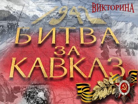 Битва за Кавказ плакат
