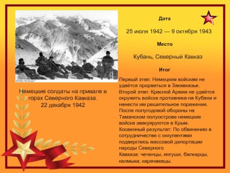 9 Октября 1943 Кавказ