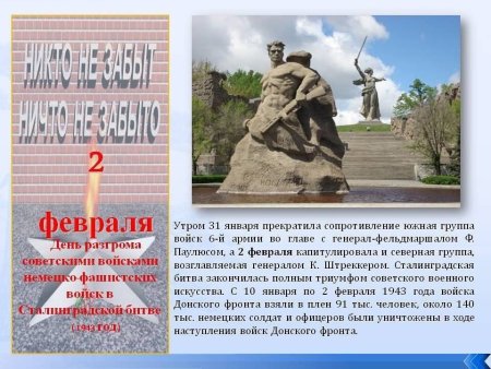 2 Февраля 1943 года разгром фашистских войск Сталинградская битва
