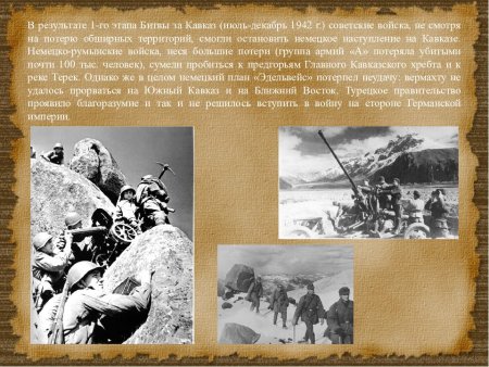 Итоги битвы за Кавказ 1942