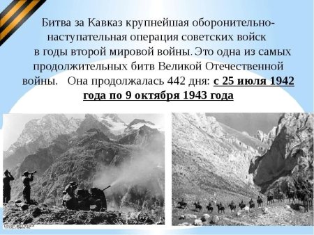 Итоги битвы за Кавказ 1942 1943