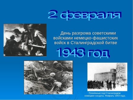 День разгрома фашистских войск в Сталинградской битве классный час