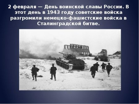 2 Февраля 1943 Сталинградская битва