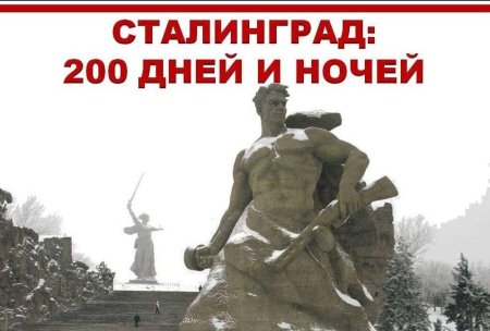 День Сталинградской битвы