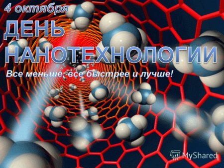 День нанотехнологий