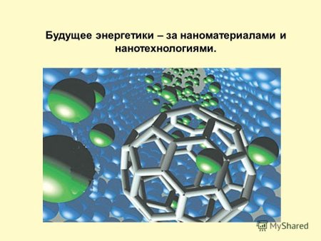 Наноматериалы в энергетике