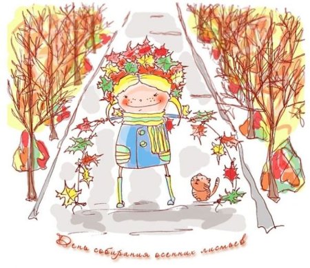 День собирания осенних листьев