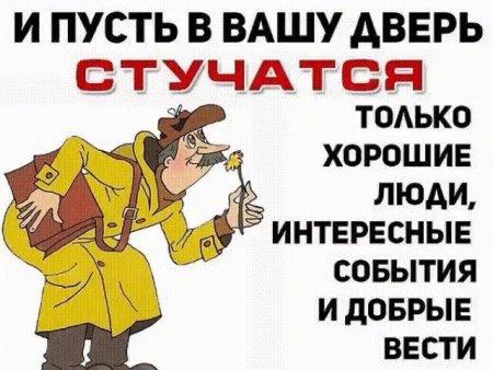 Пусть в Вашу дверь стучатся