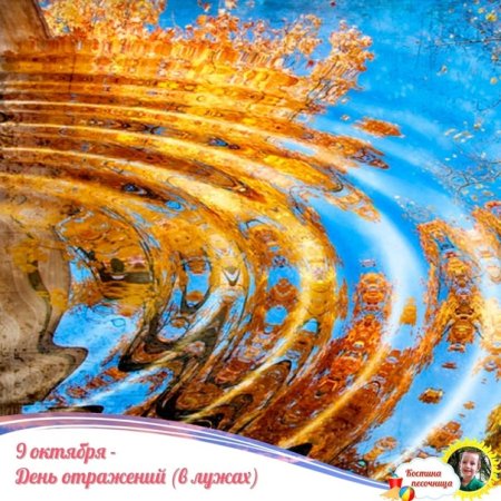 День отражений в лужах