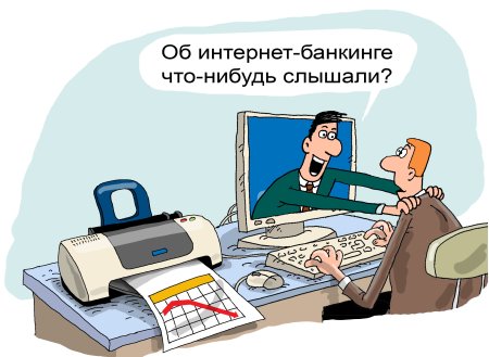 Онлайн банкинга