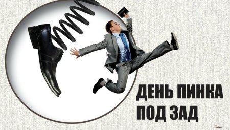 10 Октября день пинка под зад