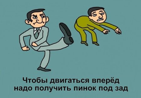 Пинок под зад