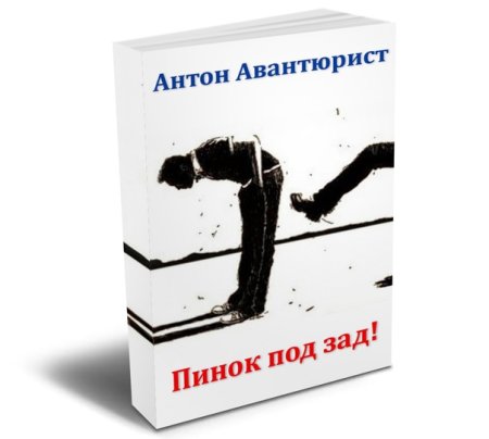 Пинок под зад