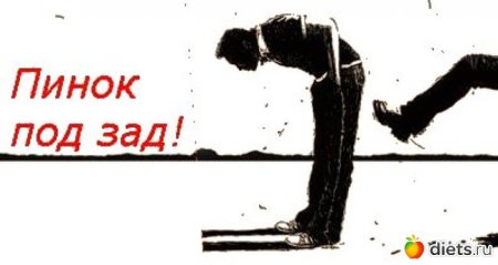 Пинок под зад картинки