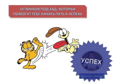 Мотивационный пинок